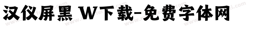 汉仪屏黑 W下载字体转换